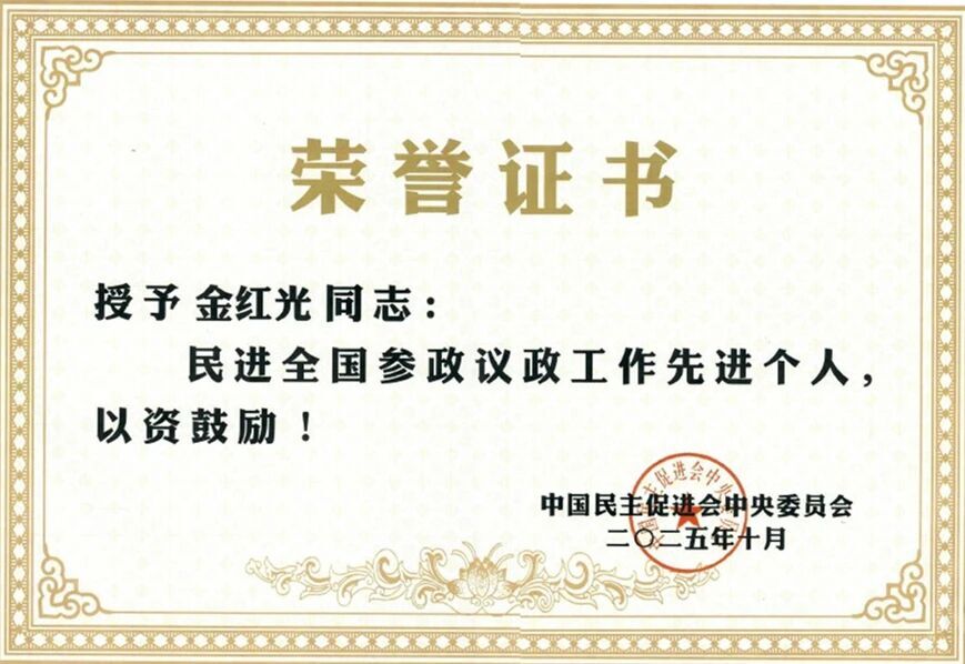 喜报！研究院理事长金红光院士荣获“民进全国参政议政工作先进个人”表彰
