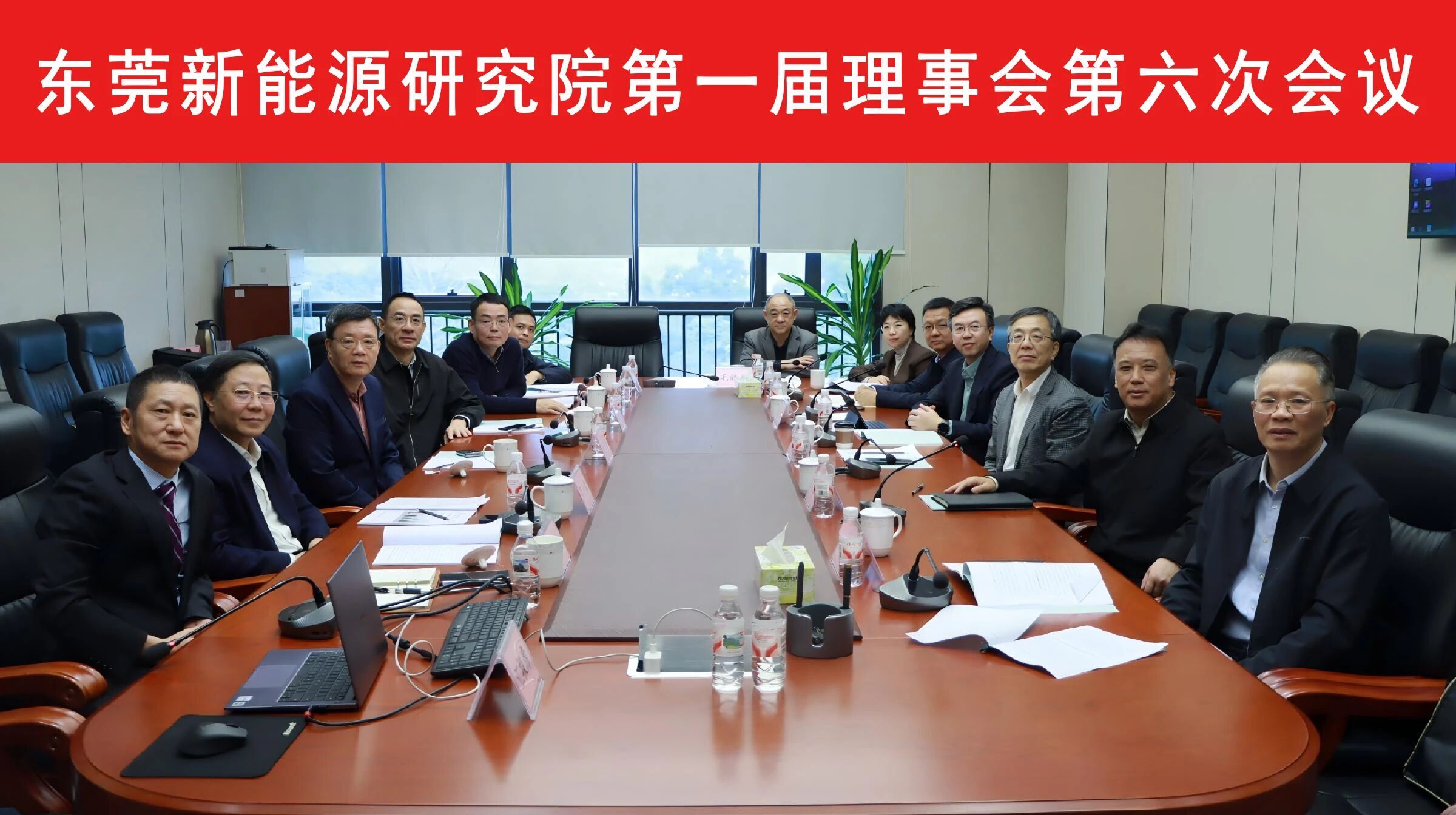 东莞新能源研究院顺利召开第一届理事会第六次会议