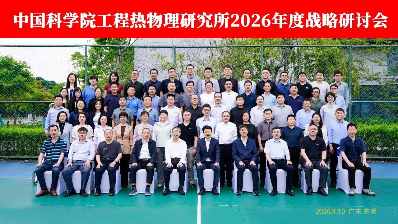 中国科学院工程热物理研究所在东莞试验基地召开2026年度战略研讨会